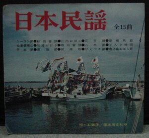 日本民謡　全１５曲入り　ソノシート３枚組み　送料無料