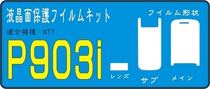 P903i用　液晶面＋サブ面大＋レンズ面付保護シールキット４台分 
