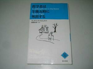 ●哲学者は午後五時に外出する●フレデリックパジェス●即決