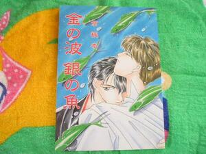 【パロ同人誌】金の波　銀の魚/成田空子，紅屋なる