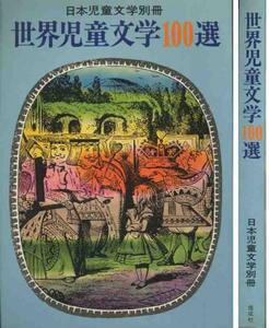 [ мир детская литература 100 выбор ] Япония детская литература отдельный выпуск 