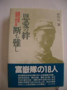 ▼「半額セール」古本　§50§　恩愛の絆 断ち難し西尾常三郎の生涯　クリックポスト発送