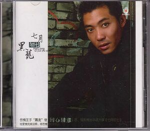 黒龍 ヘイ・ロン Hei Long CD／七月初七 2004年 大陸盤