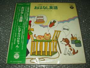 ＬＰ★「おはなし英語-いたずらコロちゃん」越部信義/松島みのり