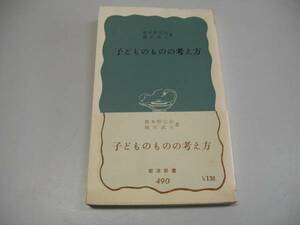 ●子どものものの考え方●岩波新書●波多野完治滝沢武久●即決