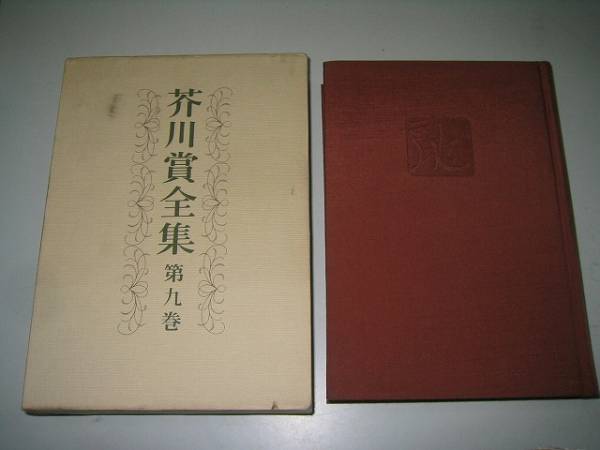 芥川賞全集 第1巻〜第16巻 芥川賞全集 第1巻〜第16巻
