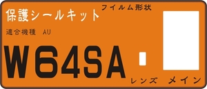 W64SA用　液晶面＋レンズ面付き保護シールキット4台分