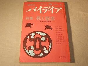 季刊 パイデイア 竹内書店 15号 1972年 死と怨念 日本人の死意識