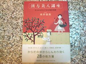 【漢方美人講座 すっきりきれいになる中国の知恵】幸井俊高