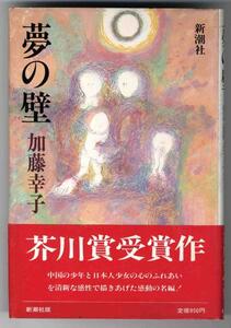 【a4402】1983年 夢の壁／加藤幸子