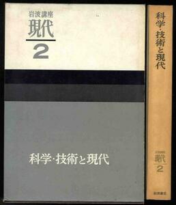 【a9757】昭40 科学・技術と現代[岩波講座 現代２]