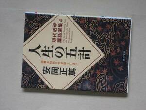 ＰＨＰ文庫　現代活学講話選集４　人生の五計　安岡正篤　