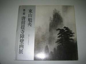 ●東山魁夷●第二期唐招提寺障壁画展●1980●図録●即決