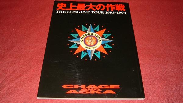 2025年最新】Yahoo!オークション -(史上最大の作戦(CHAGE&ASKA