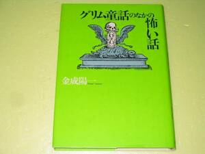 ●グリム童話のなかの怖い話●金成陽一●