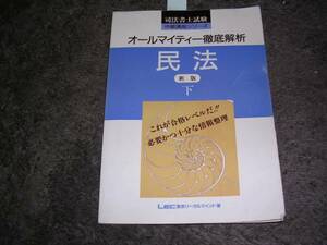 オールマイティー徹底解析 民法 3 新版 (3)モッタイナイ