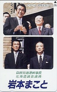 ●岩本まこと（北海道議会議員）のテレカ●