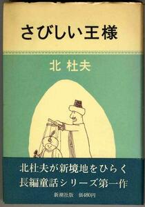【a5697】昭和44 さびしい王様 ／北杜夫