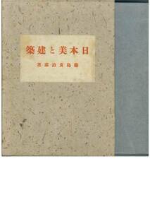 藤島亥治郎■日本美と建築■科学知識普及会・昭和17年・初版