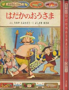 「はだかのおうさま」おはなしぶんこ