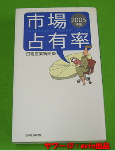 即決★市場占有率 ２００５年版／日経産業新聞★美品