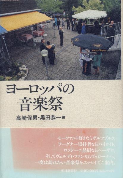 【中古】 ぼくだけの音楽 ２/ＭＵＺＡＫ/黒田恭一 2025年最新】Yahoo!オークション -黒田恭一の中古品・新品・未