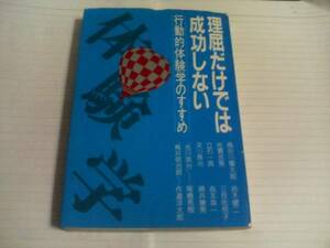 理屈だけでは成功しない　行動的体験学のすすめ