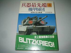 ●機甲師団●世界の主力戦車●兵器最先端●昭和61年●即決