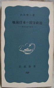 【z0094】昭和47 戦後日本の保守政治 - 政治記者の証言／内田健三 [岩波新書]