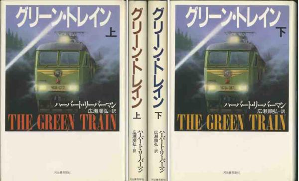 【中古】 グリーン・トレイン 下/河出書房新社/ハーバート・リーバーマン 楽天市場】【中古】 グリーン・トレイン 下 / ハーバート