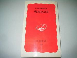 ●戦後を語る●岩波新書●岩波新書編集部●即決