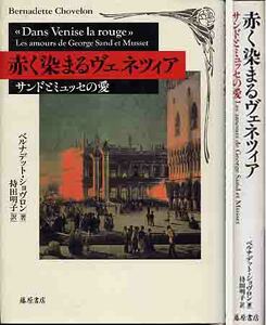 ベルナデット・ショヴロン「サンドとミュッセの愛／赤く染まるヴ