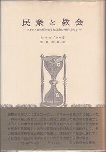 民衆と教会 フランス 神の平和運動 B・テップァー著 創文社 歴史学叢書 1975年 絶版本