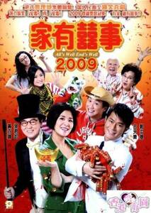 新品DVD家有喜事2009ルイス・クー,サンドラ・ン,ドニー・イェン