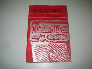●日本史の争点●1968年初版●和歌森太郎●即決