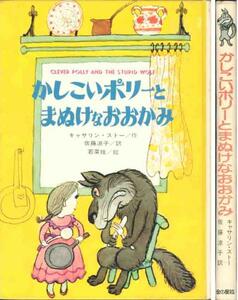 キャサリン・ストー「かしこいポリーとまぬけなおおかみ」若菜珪