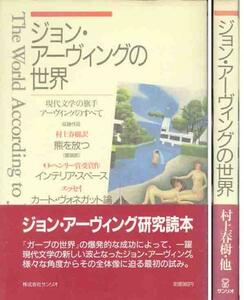 「ジョン・アーヴィングの世界」サンリオ