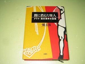 ●闇に消えた怪人●グリコ森永事件の真相●一橋文哉●