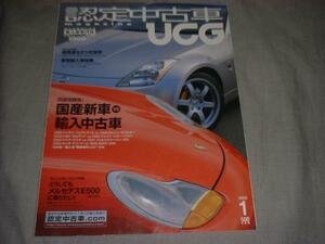 UCG2003.1　国産新車VS輸入中古車　Z　E500
