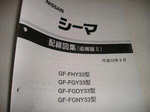 送料無料新品代引可即決《日産純正Y33シーマ後期H10年電気配線図集絶版故、メーカーへ特別注文・原本複製品(純正品)限定品代金引換郵便可能