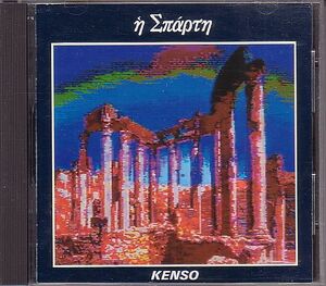 ケンソー KENSO CD／スパルタ SPARTA 1989年 4作目 80年代 廃盤