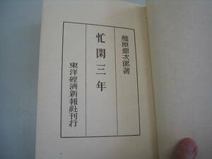 ●忙閑三年●藤原銀次郎●昭和17東洋経済新報社●即決