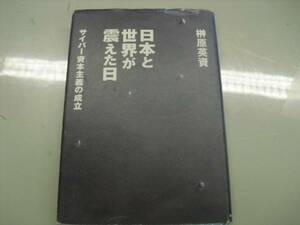 ★日本と世界が震えた日　榊原英資　サイバー資本主義の成立★