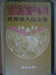 世界偉人伝全集【野口英世】昭和43年発行