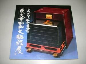 ●東大寺昭和大納経展●大いなる昭和の遺産●19801981●図録●即