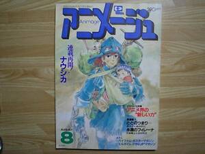 ★送料当方負担★ 『アニメージュ』1984年8月号 「風の谷のナウシカ」連載・再開号