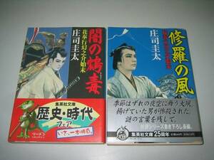 ●修羅の風闇の鴆毒花奉行幻之介始末●庄司圭太２冊●即決