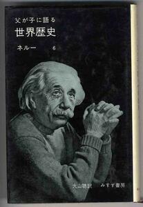 【a9511】昭和45年　父が子に語る 世界歴史 6 ／ネルー