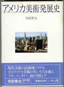 【a7389】アメリカ美術発展史／市田幸治 (著者謹呈サインあり)