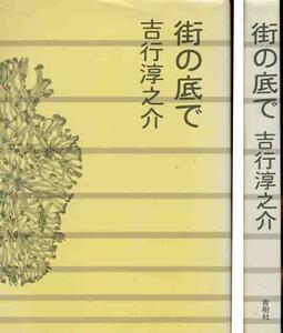 吉行淳之介「街の底で」